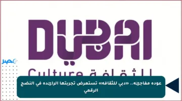 عودة مفاجئة.. «دبي للثقافة» تستعرض تجربتها الرائدة في النضج الرقمي